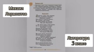 Бородино?Михаил Лермонтов?Литература 5 класс