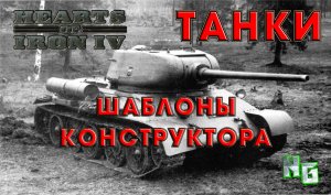 Hearts of Iron 4 v.1.12 Танки. Шаблоны конструктора