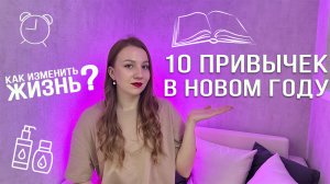 10 привычек в новом году | Как изменить свою жизнь