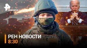 Как российские военные прокладывают дорогу в мирную жизнь / РЕН НОВОСТИ 8:30 от 02.06.2023