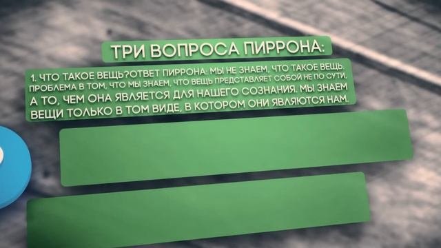 ЧТО ТАКОЕ СКЕПТИЦИЗМ? (ФИЛОСОФИЯ)