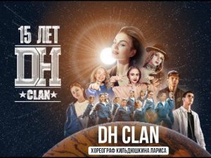 DH CLAN  хореограф Кильдюшкина Лариса