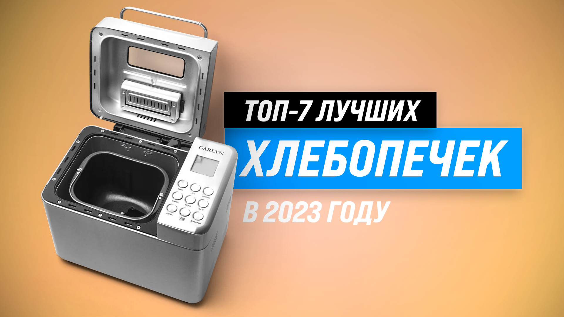 ТОП–7 лучших хлебопечек с замесом теста 2022 года ✅ Какую хлебопечку купить для 