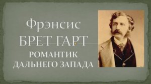 Романтик Дальнего Запада –  Фрэнсис Брет Гарт.