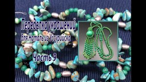 Часть 9. Переделка украшений для Натальи из Уссурийска. Обзор всех украшений.
