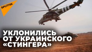 Экипаж российского Ми-24 спасся от ракеты «Стингера», выпущенной ВСУ