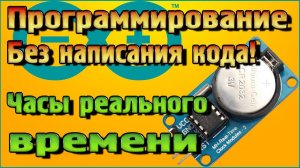 Ардуино без написания кода! - Часы реального времени подключение