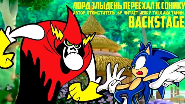 Лорд Злыдень Переехал К Сонику - Backstage (ЛЯПОВЫЙ ЗАМЕС) смотреть онлайн