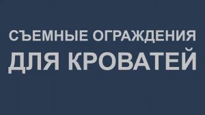 Приспособления для лежачих больных