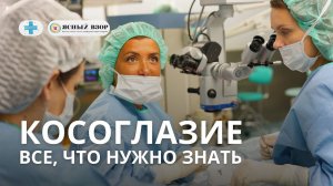 ВСЕ ЧТО НУЖНО ЗНАТЬ КОСОГЛАЗИИ. МОЖЕТ ЛИ ПОЯВИТЬСЯ ОТ ИСПУГА? БЫВАЕТ ЛИ У ВЗРОСЛЫХ? КАК ЛЕЧИТЬ?
