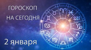 Гороскоп на сегодня. 2 января