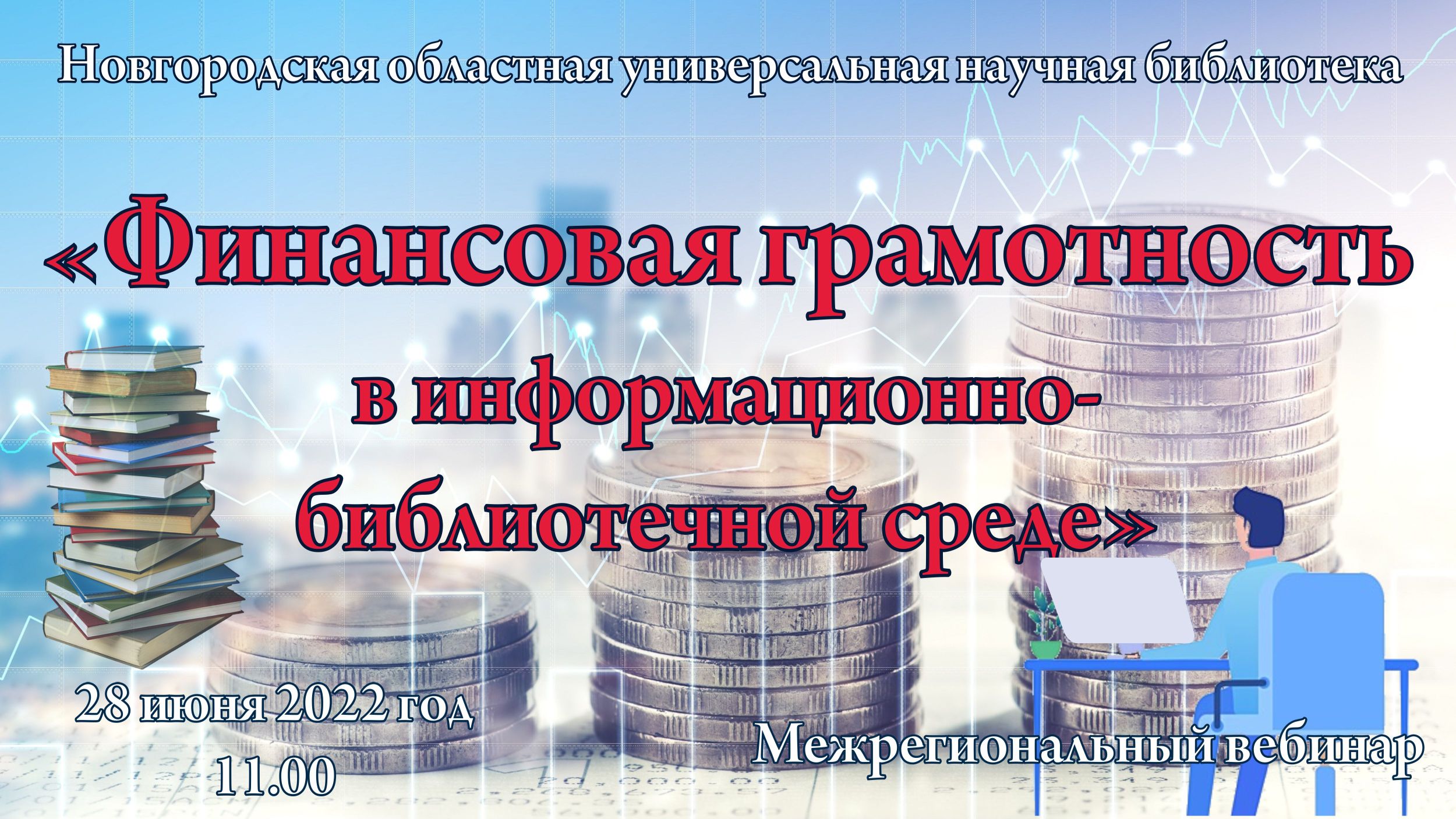 Межрегиональный вебинар «Финансовая грамотность в информационно-библиотечной среде»
