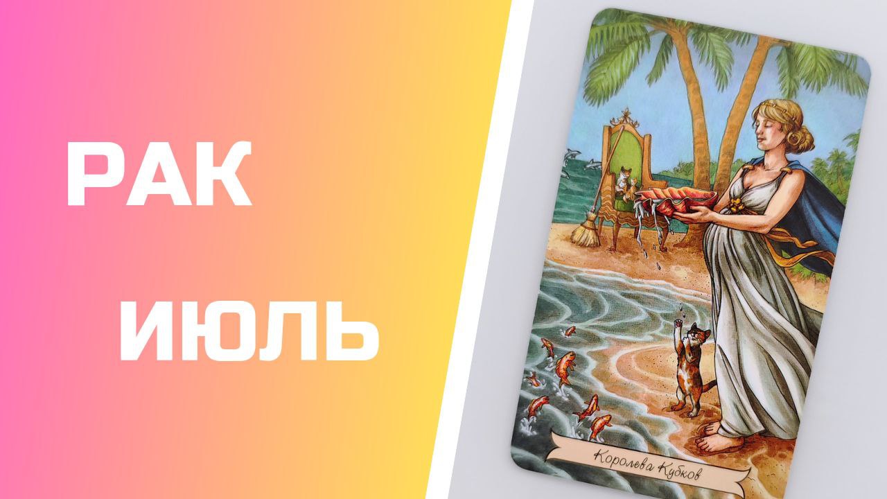 Рак в таро какая карта