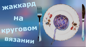 Жаккард на круговом вязании