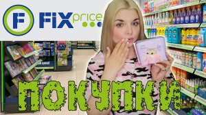 ПОКУПКИ ФИКС ПРАЙС! Прокладки из  FIX PRICE+ЦЕНЫ июль 2022/Еда, товары для дома и красоты