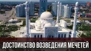 Достоинство возведения мечетей