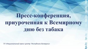 Пресс-конференция, приуроченная к Всемирному дню без табака