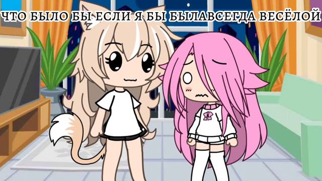 что было бы если я бы была весёлым человеком_