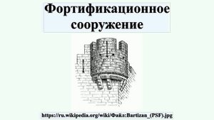 Фортификационное сооружение
