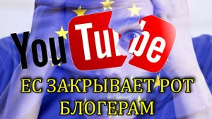 СРОЧНО | ТОТАЛЬНАЯ ЦЕНЗУРА ЕВРОСОЮЗА | НОВЫЙ ЗАКОН ЕС  #SaveYourInternet