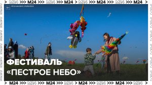 Фестиваль воздушных змеев Пестрое небо начался в Царицыне – Москва 24
