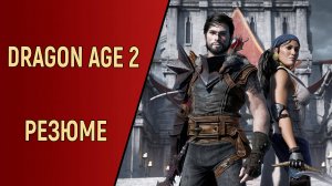 DRAGON AGE 2 - РЕЗЮМЕ