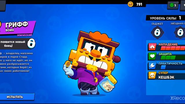 Грифф ВЫШЕЛ!!! смотреть онлайн