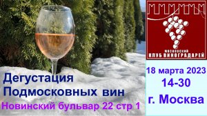 Дегустация Подмосковных вин. Московский Клуб Виноградарей18 марта 2023 года