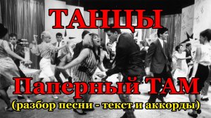 Танцы - Паперный ТАМ (разбор песни - текст и аккорды)