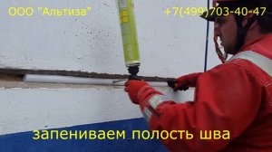 ЗАДЕЛКА МЕЖПАНЕЛЬНЫХ ШВОВ