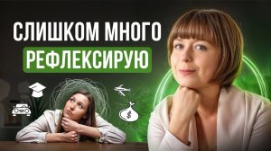 Слишком много рефлексирую. Зависание в прошлом.