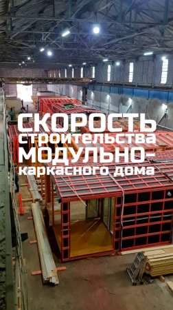 Скорость строительства модульного-каркасного дома / Модульный дом / Каркасный дом / Модульдом-Юг
