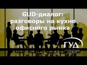 GUD-диалог: разговоры на кухне офисного рынка