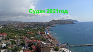 Отдых в Судаке. Сентябрь 2021года