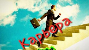 О карьере (притча)