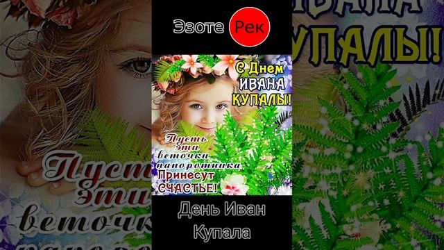 7 Июля День Иван Купала