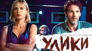 Улики - Русский трейлер (HD)