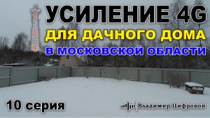 Усиление сигнала 4G для дачного дома в садах Московской области | Владимир Цифровой | 10 серия