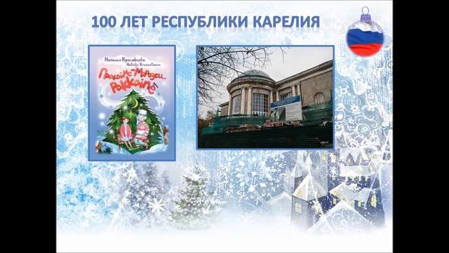 Виртуальная викторина «Рождественские и литературные традиции городов и стран 60-й параллели» смотреть онлайн