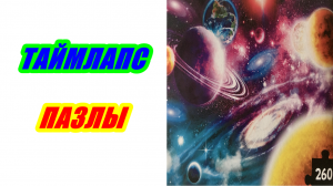Пазлы "Тайны Космоса" 260 деталей. Таймлапс сборка.