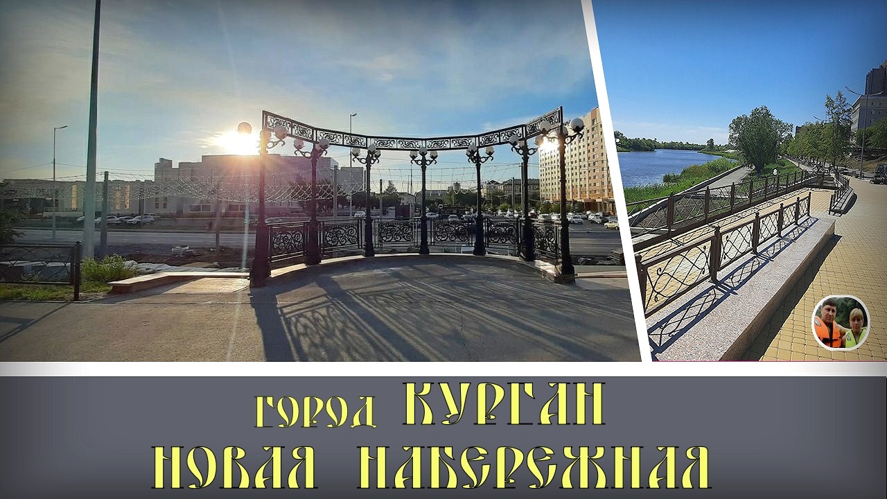 Курган 2021 Новая набережная города