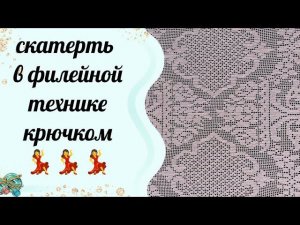 Скатерть в филейной технике крючком. Довязала