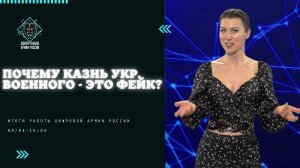 Почему якобы казнь украинского военного - это фейк? Цифровая Армия России: итоги 08/04-15/04