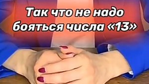 Что означает Число 13 в нумерологии 13 не является несчастливой цифрой