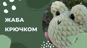 Урок вязания крючком/ Лягушка крючком/ Жаба крючком/ Лягушка вязанная/ Жаба вязанная/ Амигуруми