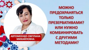 Можно предохраняться только презервативами? Или нужно комбинировать с другими методами?