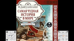 Самая чудная история в мире. Редьярд Киплинг. Аудиокнига