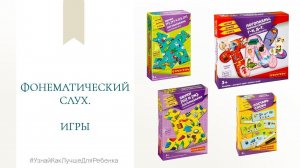 Фонематический слух. Игры. Валентина Паевская