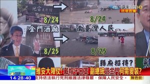 2018.08.29大政治大爆卦完整版　張景森：泰簽漲價對台有利！政委的數學教育不能等？ ( 1080 X 1920 )_00