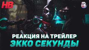 РЕАКЦИЯ НА ТРЕЙЛЕР ЭККО СЕКУНДЫ | LEAGUE OF LEGENDS